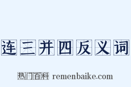 连三并四反义词是什么意思的图片